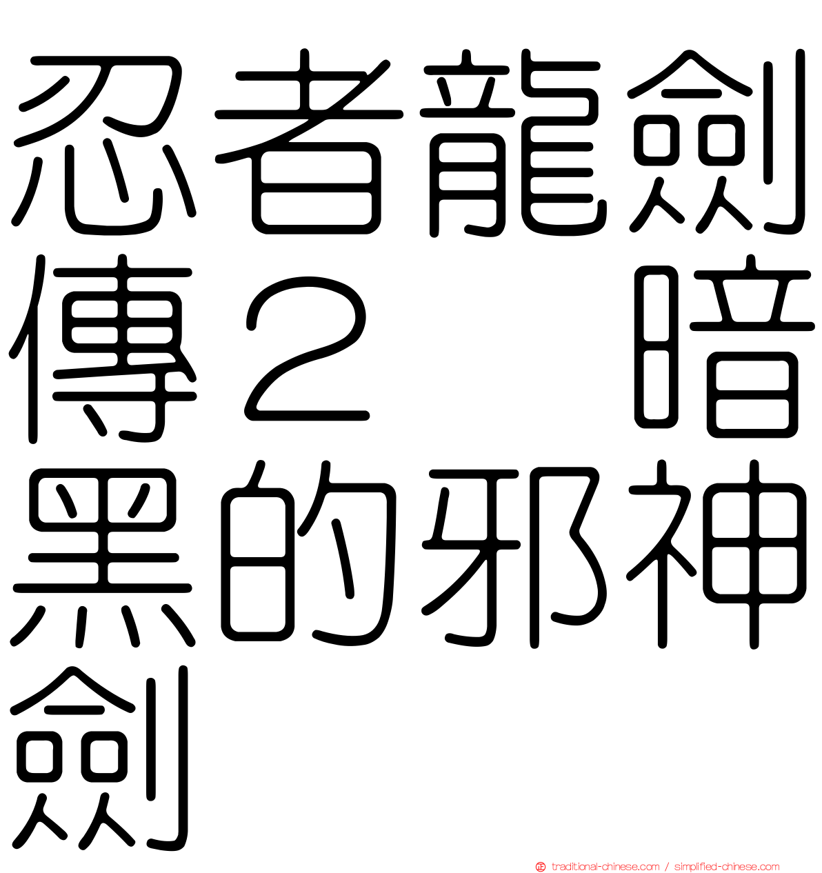 忍者龍劍傳２　暗黑的邪神劍